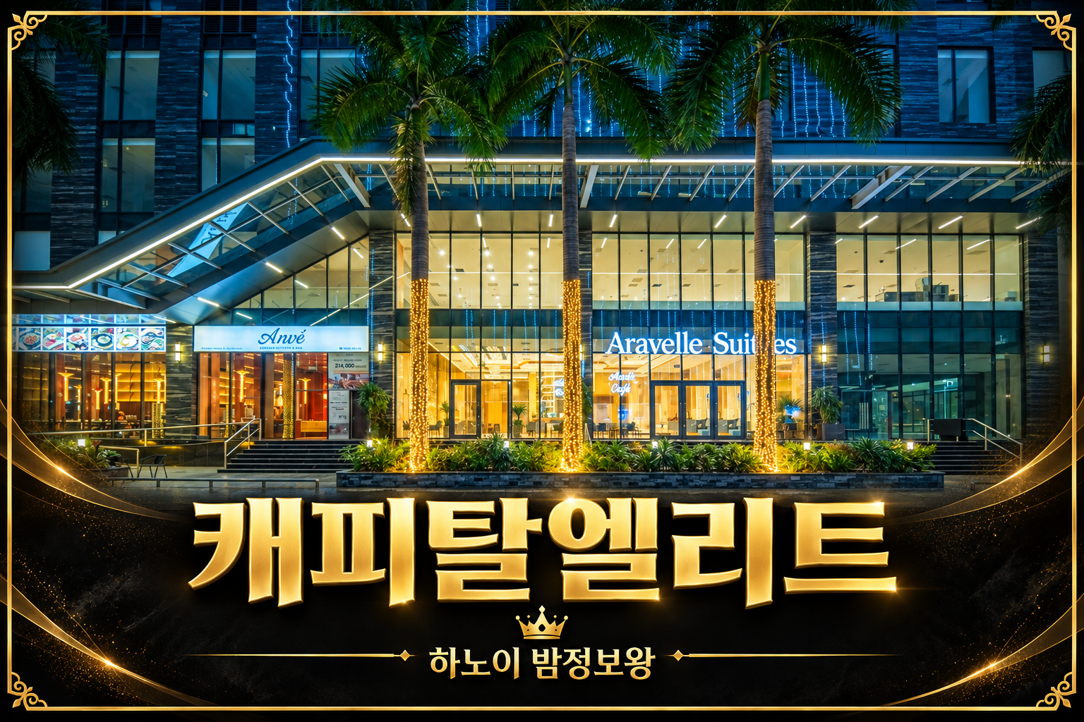 캐피탈엘리트 · 하노이 밤정보왕